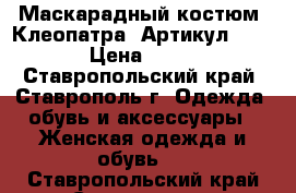  Маскарадный костюм “Клеопатра“	 Артикул: A2424	 › Цена ­ 2 100 - Ставропольский край, Ставрополь г. Одежда, обувь и аксессуары » Женская одежда и обувь   . Ставропольский край,Ставрополь г.